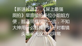 露脸才是王道！推特微博可盐可甜百变极品网红嫩妹【吃定你】私拍~紫薇打炮洗澡骚的一批 (13)