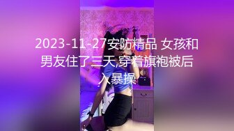 【新速片遞】极品旗袍美少女，失业待在家里 ♈ 无事干，和男朋友一起赚点小钱，身材真好！