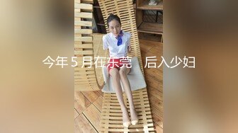 【新片速遞】  ✨【萝莉控福音】18岁刚成年小萝莉，极品粉穴嫩得出水必须内射！