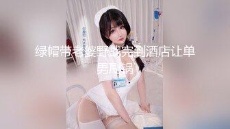 【下集】00后天菜学生弟弟,放学被小叔诱惑开房