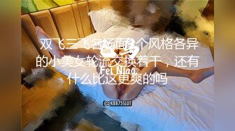 新作新闺蜜加入了【小熊精灵】，3朵小花轮流被操~无套狂干~操哭~赚钱不容易啊妹妹们！ (1)