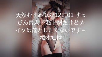 天然むすめ 032121_01 すっぴん素人 ～私ドMだけどメイクは落としたくないです～橋本知世