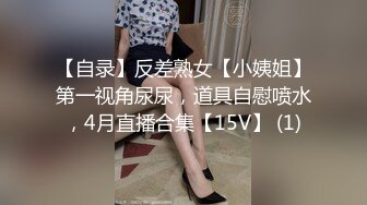 【自录】反差熟女【小姨姐】第一视角尿尿，道具自慰喷水，4月直播合集【15V】 (1)