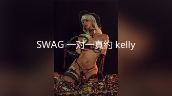 SWAG 一对一真约 kelly