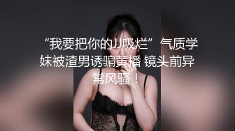 尤物妹子 大奶細腰豐臀的身材太火辣 非常魅惑 傾倒眾生