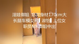 淫娃御姐  窈窕身材170cm大长腿车模女神▌淑怡▌上位女职员MK御姐中出