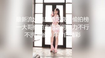    个人云盘被盗某大学身材纤细小腹平坦清纯派反差妹与四眼男友做爱自拍视图流出人不可貌相妹子真骚