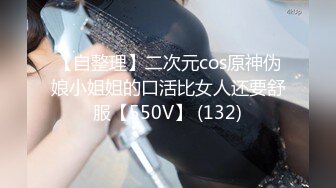 【自整理】二次元cos原神伪娘小姐姐的口活比女人还要舒服【550V】 (132)