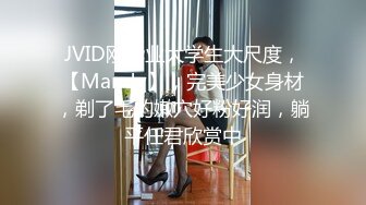 JVID刚毕业大学生大尺度，【Mandy】，完美少女身材，剃了毛的嫩穴好粉好润，躺平任君欣赏中