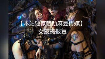 【本站独家赞助麻豆传媒】 女友的报复