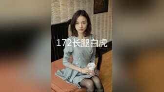 172长腿白虎