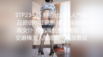 STP23425 糖心出品超人气极品颜值小江疏影 多乙 全能家政女仆 开档黑丝翘臀露鲍 足交磨棒主人爆插嫩穴释放兽欲