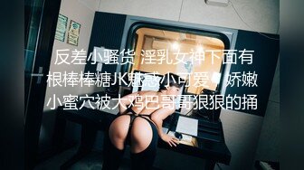  反差小骚货 淫乳女神下面有根棒棒糖JK魅惑小可爱，娇嫩小蜜穴被大鸡巴哥哥狠狠的捅