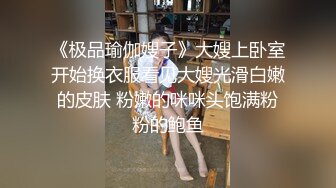 【专业操老外】哇~土豪国外泡洋驱豪车约妹~洋房捆绑内射，无毛白虎嫩穴，无套插入内射，玩得牛逼 (1)