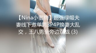 【Nina小蜜桃】超强绿帽夫妻线下邀单男3P4P换妻大乱交，王八男坐旁边观战 (3)