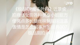 《极品CP魔手外购》近景偸拍商场女厕各种类型小姐姐方便亮点多长腿丝袜制服妹逗逼表情是怎么回事附加经典007极品厕拍 (4)