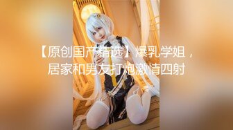 【新片速遞】  ✨【2024年度新档】 ❤️极品反差婊❤️清纯至极，粉嫩多汁，肌肤雪白，奶子浑圆如玉，精液涂菊花，掰开美鲍鱼！[152.36M/MP4/00:04:34]