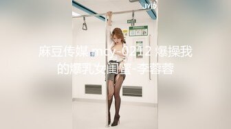 麻豆传媒 mcy-0212 爆操我的爆乳女闺蜜-李蓉蓉