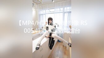 【MP4/HD】紅斯燈影像 RS005 性愛奉獻激鬥擂台