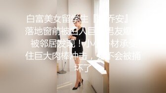 白富美女留学生『魏乔安』✿落地窗前被白人巨屌男友爆操 被邻居发现！小小身材承受住巨大肉棒冲击，会不会被捅坏了