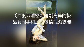 上海白领受虐夫妇喜欢被女王调教，超会玩的绿帽夫妻「囚夫妻」带你认知SM领域各种剧情