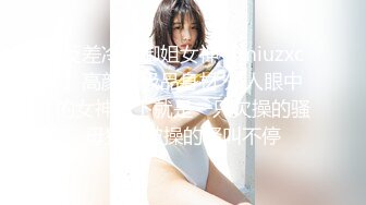 反差冷艳御姐女神『miuzxc』高颜超极品身材 外人眼中的女神私下就是一只欠操的骚母狗，被操的骚叫不停