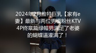 2024年2月推特巨乳【家有e妻】最新与两位男模粉丝KTV4P终章篇绿帽男满足了老婆的蝴蝶逼灌满了！