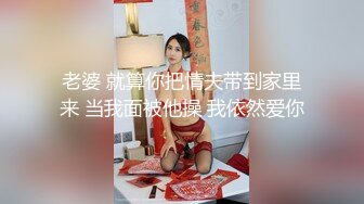 老婆 就算你把情夫带到家里来 当我面被他操 我依然爱你