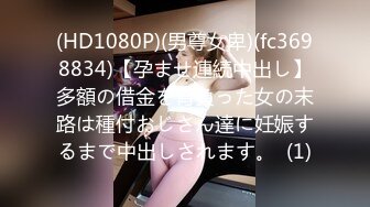 (HD1080P)(男尊女卑)(fc3698834)【孕ませ連続中出し】多額の借金を背負った女の末路は種付おじさん達に妊娠するまで中出しされます。  (1)