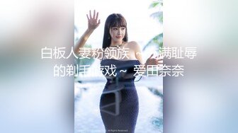 白板人妻粉领族 ～充满耻辱的剃毛游戏～ 爱田奈奈