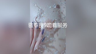 骚春贤9跪着服务