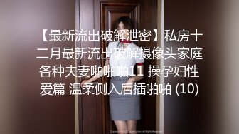 【广州靓妖】TS静雅 性感的内衣屋子放DJ嗨起来 展示干净无暇的菊花穴！