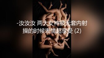 -汝汝汝 两大女神被无套内射操的时候表情超享受 (2)