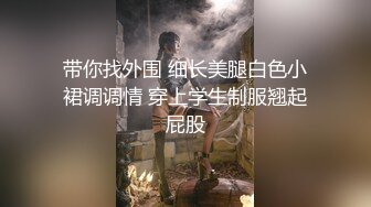 新人大J哥最新高端约炮暗拍美女模特系列第三部上集-36E公司签约的胸模美女