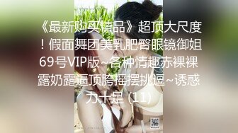 《最新购买精品》超顶大尺度！假面舞团美乳肥臀眼镜御姐69号VIP版~各种情趣赤裸裸露奶露逼顶胯摇摆挑逗~诱惑力十足 (11)