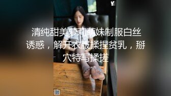 美人胚反差婊 楚楚可怜美少女戴上项圈狗链 被大鸡巴哥哥操，小萝莉下面水真多