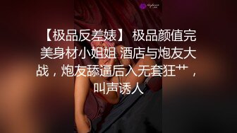 【极品反差婊】 极品颜值完美身材小姐姐 酒店与炮友大战，炮友舔逼后入无套狂艹，叫声诱人