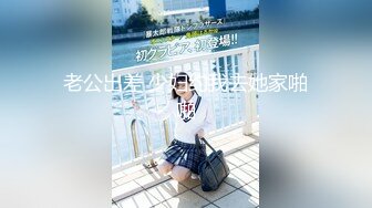 【新片速遞】   ✨「汝工作室」华裔小伙干洋妞 亚裔异域风情脱衣女郎为拍摄色情影片面试献身