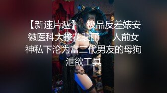 你的女神有钱人的母狗！推特富二代【上海大少爷】订阅性爱私拍②，约炮各行各业极品露脸母狗，人生赢家