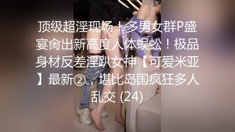 小艾小姐直播自慰不够爽，还要胖哥哥的肉棒无套抽插让她喷水