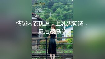 【新片速遞】  ❤气质尤物极品小女友，外表文静很反差，自己扣下玩跳蛋，舔屌口活不错，喜欢被舔逼，水嫩多汁[1.73G/MP4/02:29:58]