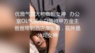 优雅气质尤物御姐女神✅办公室OL气质小白领被甲方金主爸爸带到酒店潜规则，在外是公司女神