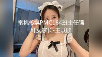 STP26034 超清拍摄，极品嫩模沫沫雅，??居家一人自慰扣BB搓奶子，骚气冲天，超喜欢被哥哥亲奶子舔BB穴，在家等着哥哥快点来操！ VIP2209