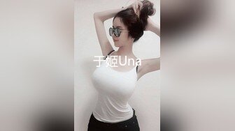 于姬Una