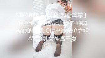 STP20285 【超推荐会尊享】麻豆传媒特别企划新作-乘风破浪的女优 C位出演无价之姐AV 爆乳女神雪千夏