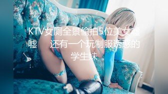 KTV女厕全景偷拍5位美女嘘嘘❤️还有一个玩制服诱惑的学生妹