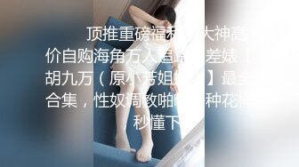 户外达人~勾搭女王【黛西老师】户外商场~沟搭男技师~啪啪~网吧真空跳蛋【405V】 (180)