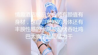 最新反差婊《51》性爱私拍流出 反差界的天花板 女神 校花 外围 内射 口爆 豪乳