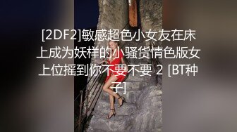 [2DF2]敏感超色小女友在床上成为妖样的小骚货情色版女上位摇到你不要不要 2 [BT种子]