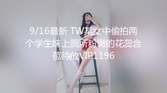 9/16最新 TW某女中偷拍两个学生妹上厕所粉嫩的花蕊含苞待放VIP1196